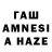 ГАШИШ AMNESIA HAZE Von G