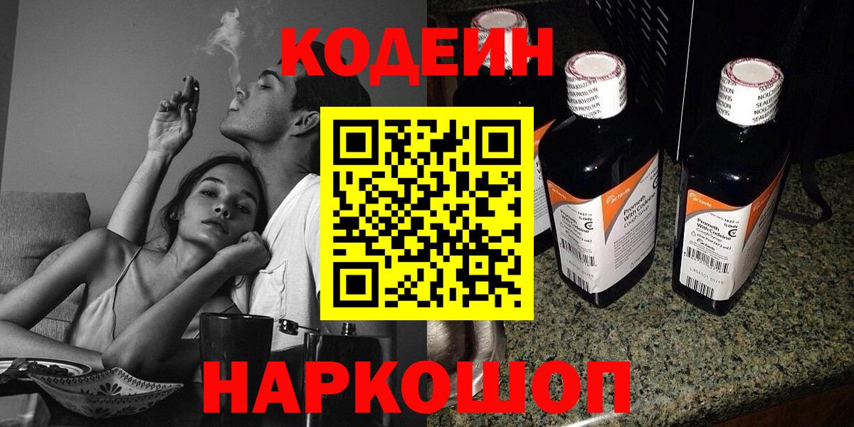 Кодеиновый сироп Lean напиток Lean (лин)  Вход с VPN  Кодеиновый сироп Lean Purple Drank  Волхов 